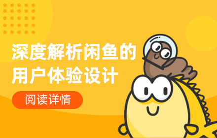 用经典的设计原则，深度解析闲鱼的用户体验设计