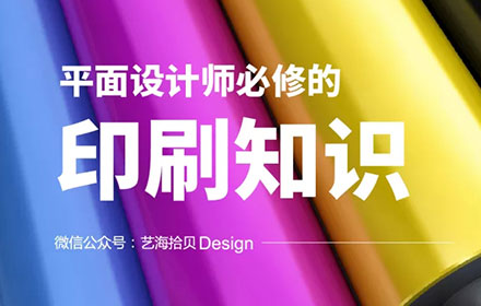 想做好线下物料？收了这份平面设计师必修的基础印刷知识